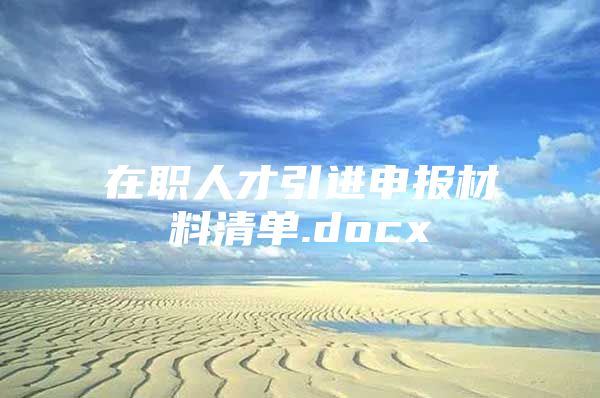 在职人才引进申报材料清单.docx
