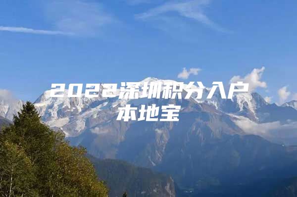 2022深圳积分入户本地宝