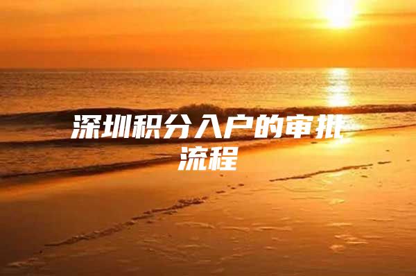 深圳积分入户的审批流程