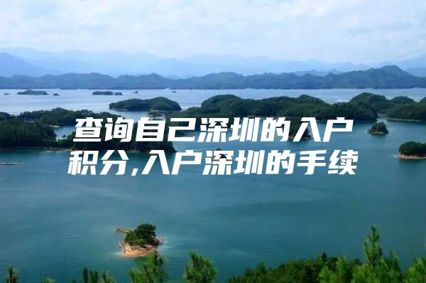 查询自己深圳的入户积分,入户深圳的手续