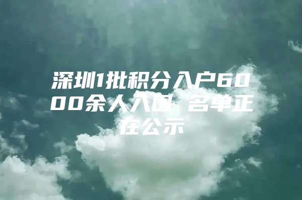 深圳1批积分入户6000余人入围 名单正在公示