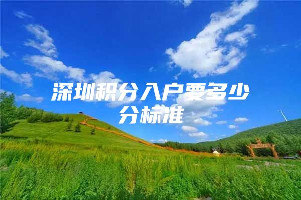 深圳积分入户要多少分标准