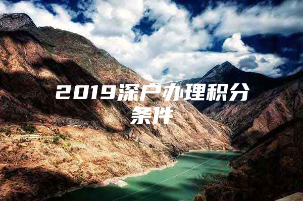 2019深户办理积分条件