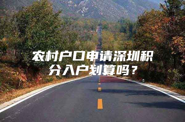 农村户口申请深圳积分入户划算吗？