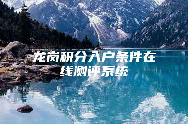 龙岗积分入户条件在线测评系统