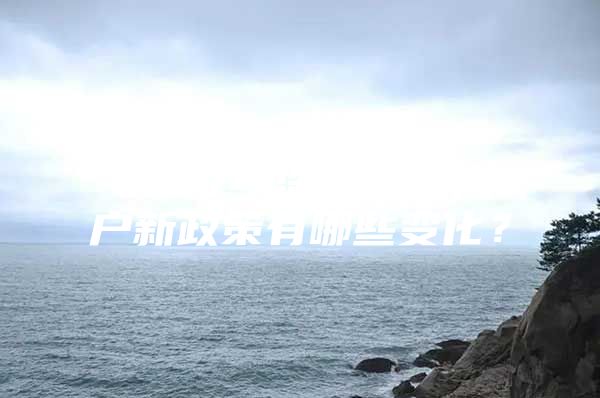 2017年深圳积分入户新政策有哪些变化？