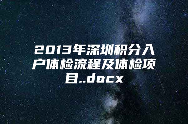 2013年深圳积分入户体检流程及体检项目..docx