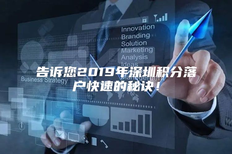 告诉您2019年深圳积分落户快速的秘诀！