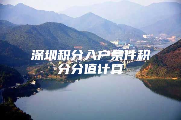 深圳积分入户条件积分分值计算