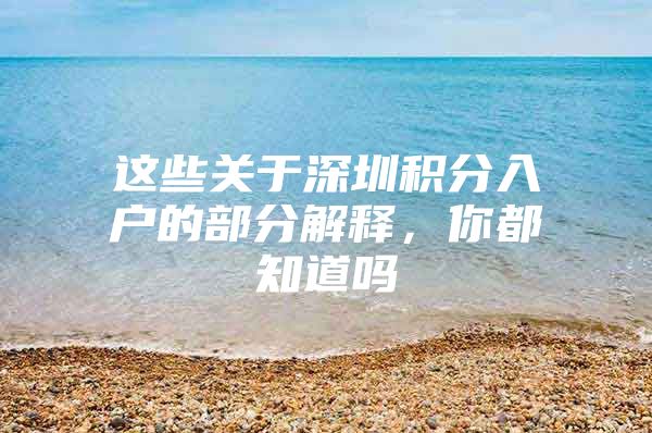 这些关于深圳积分入户的部分解释，你都知道吗