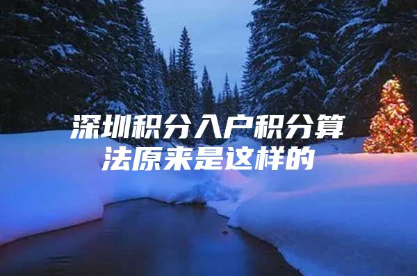 深圳积分入户积分算法原来是这样的