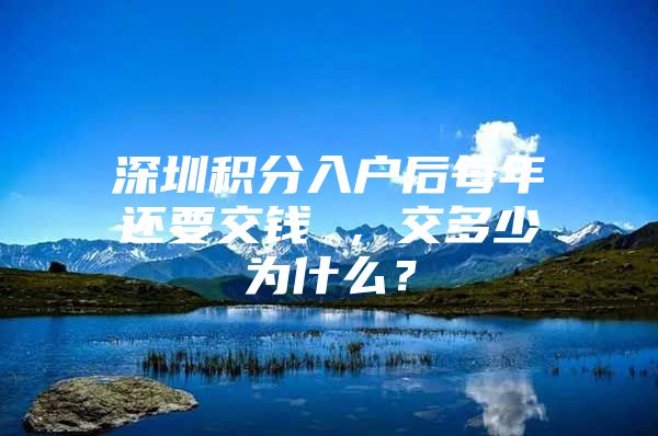 深圳积分入户后每年还要交钱 ，交多少为什么？