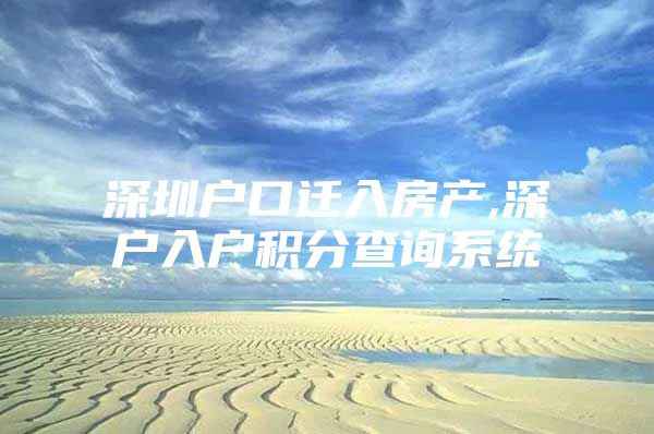 深圳户口迁入房产,深户入户积分查询系统