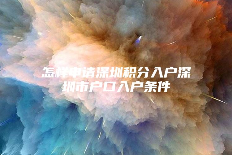 怎样申请深圳积分入户深圳市户口入户条件
