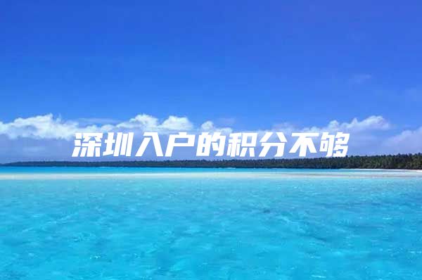 深圳入户的积分不够