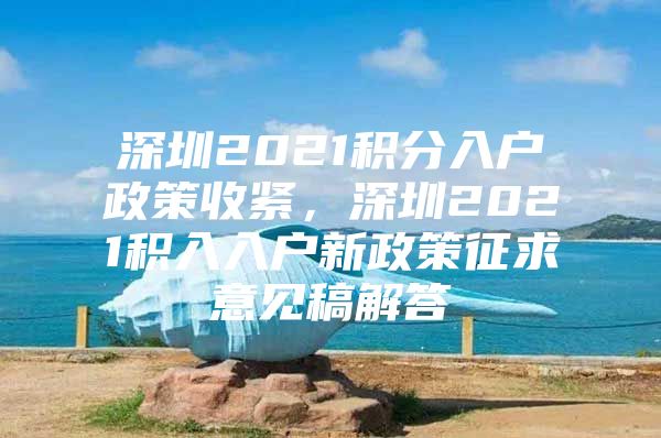 深圳2021积分入户政策收紧，深圳2021积入入户新政策征求意见稿解答
