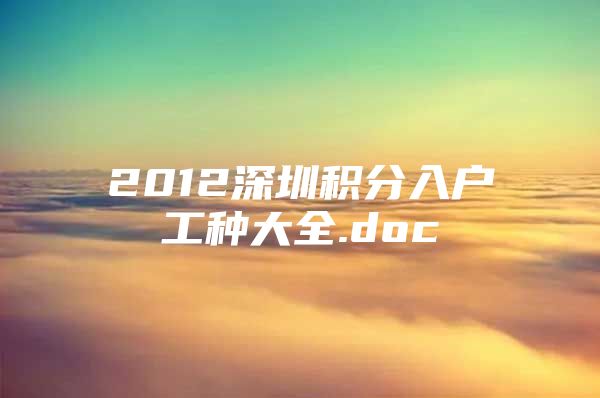 2012深圳积分入户工种大全.doc