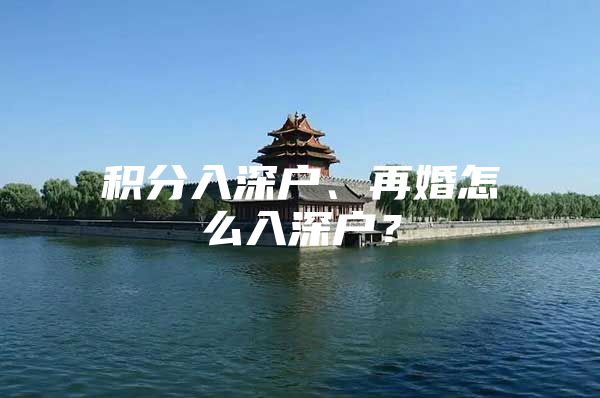 积分入深户、再婚怎么入深户？