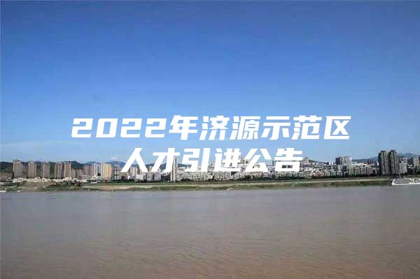 2022年济源示范区人才引进公告