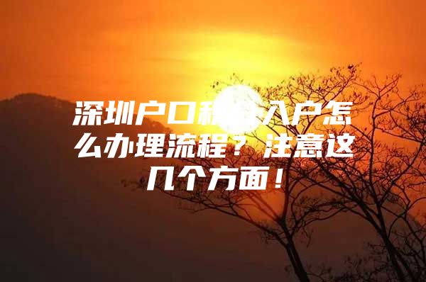 深圳户口积分入户怎么办理流程？注意这几个方面！
