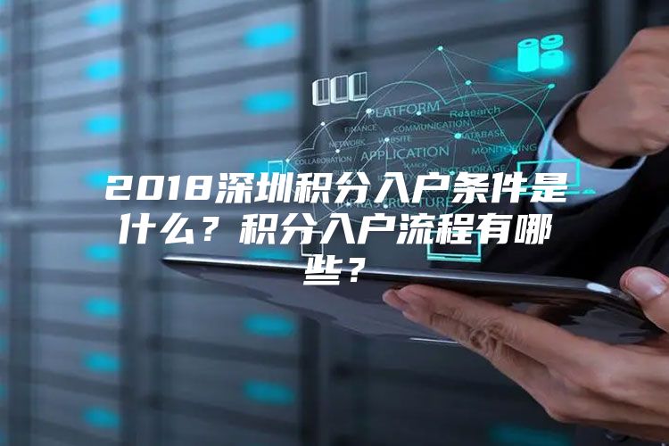 2018深圳积分入户条件是什么？积分入户流程有哪些？
