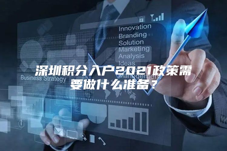深圳积分入户2021政策需要做什么准备？