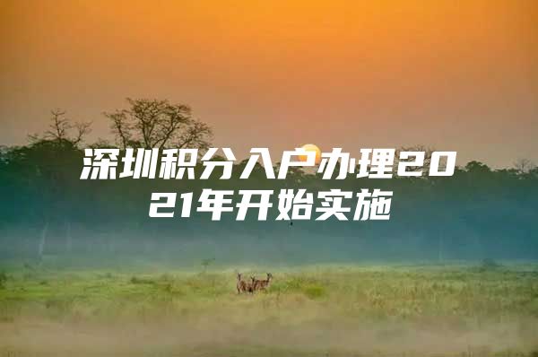 深圳积分入户办理2021年开始实施