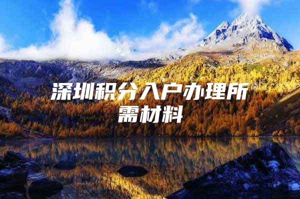 深圳积分入户办理所需材料