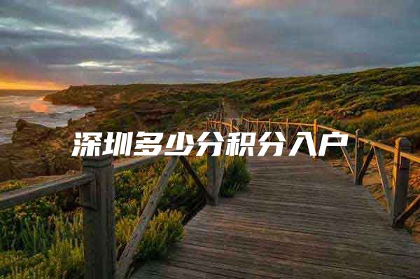 深圳多少分积分入户