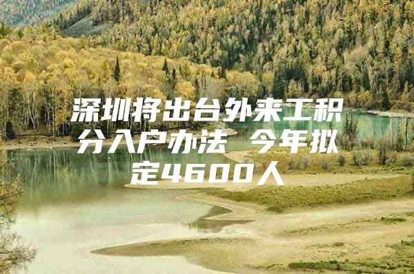 深圳将出台外来工积分入户办法 今年拟定4600人