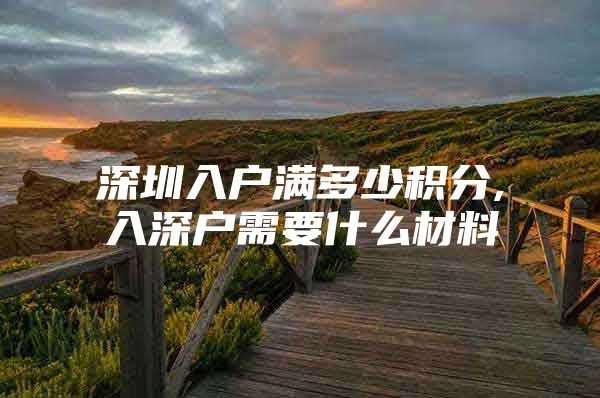 深圳入户满多少积分,入深户需要什么材料