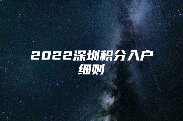 2022深圳积分入户细则