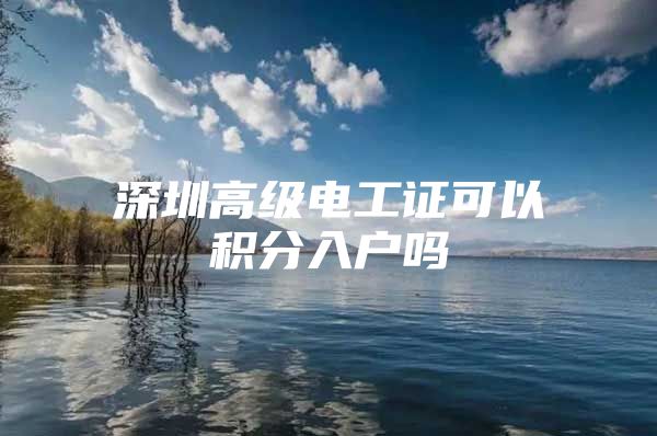深圳高级电工证可以积分入户吗