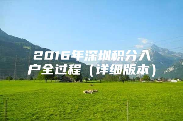 2016年深圳积分入户全过程（详细版本）