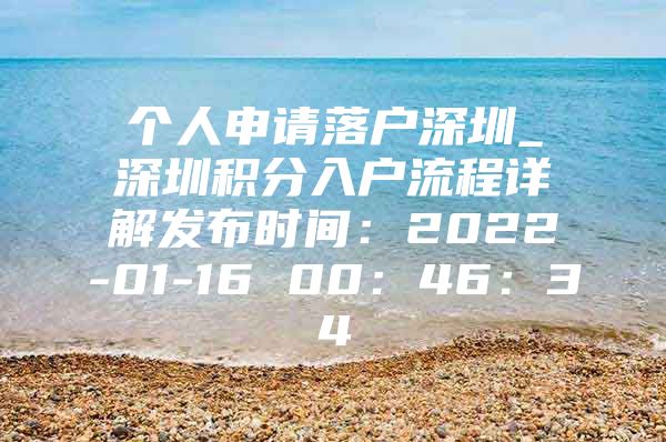 个人申请落户深圳_深圳积分入户流程详解发布时间：2022-01-16 00：46：34