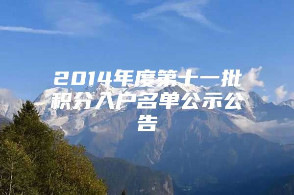 2014年度第十一批积分入户名单公示公告