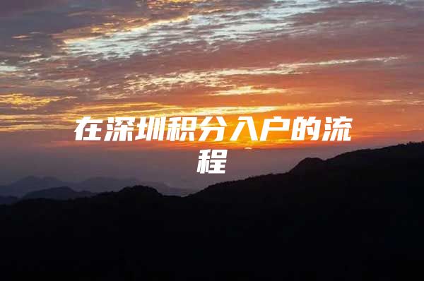 在深圳积分入户的流程