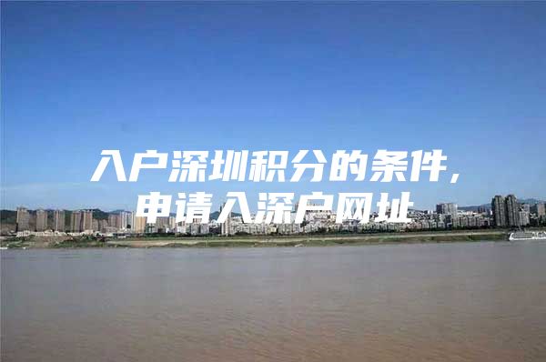 入户深圳积分的条件,申请入深户网址