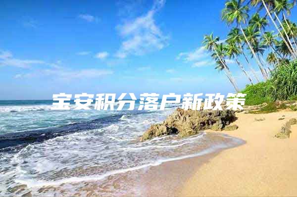 宝安积分落户新政策