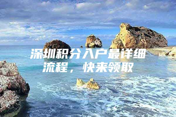 深圳积分入户最详细流程，快来领取