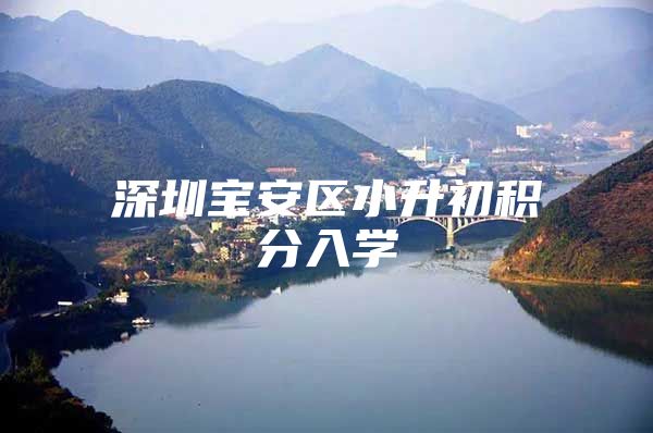 深圳宝安区小升初积分入学