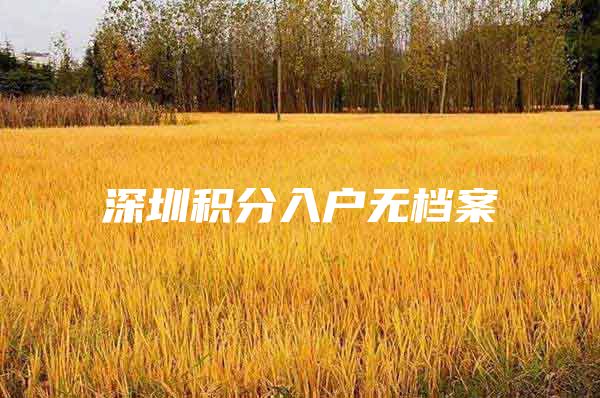 深圳积分入户无档案