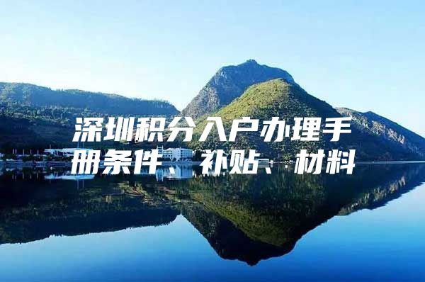 深圳积分入户办理手册条件、补贴、材料