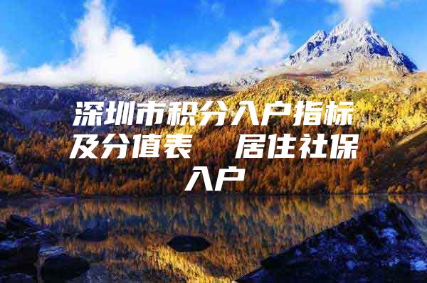 深圳市积分入户指标及分值表  居住社保入户