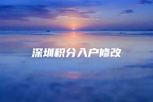 深圳积分入户修改