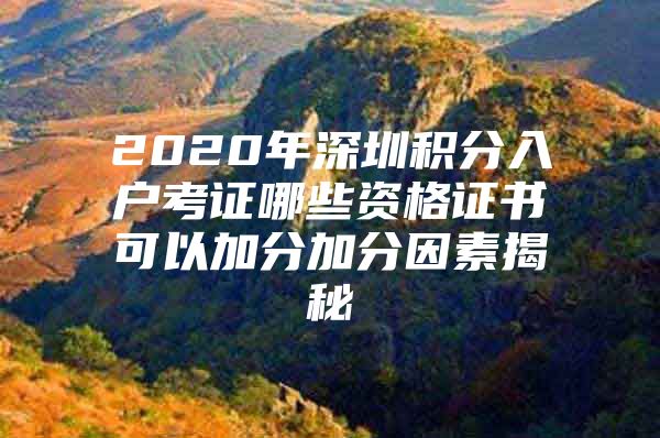 2020年深圳积分入户考证哪些资格证书可以加分加分因素揭秘