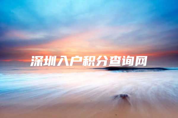 深圳入户积分查询网