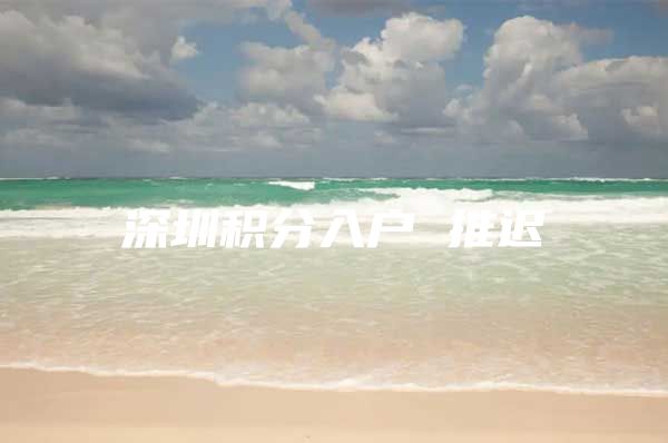 深圳积分入户 推迟