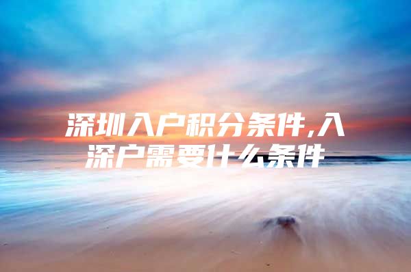 深圳入户积分条件,入深户需要什么条件