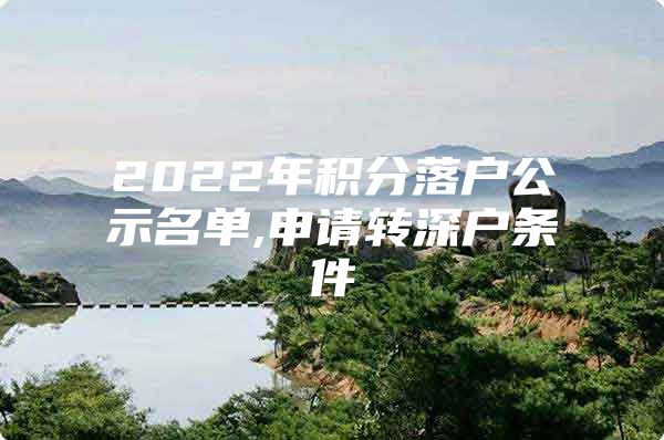 2022年积分落户公示名单,申请转深户条件